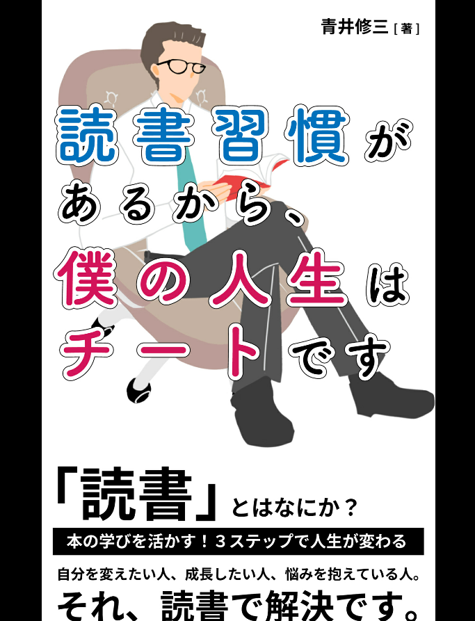 読書習慣があるから僕の人生はチートです