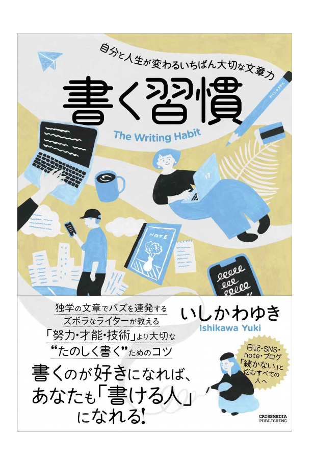 書く習慣